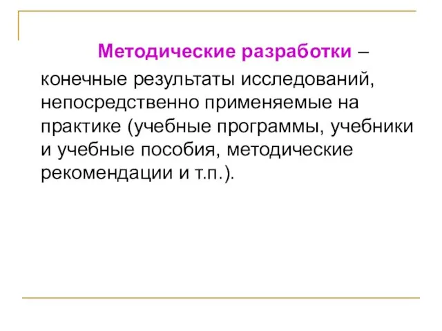 Методические разработки – конечные результаты исследований, непосредственно применяемые на практике