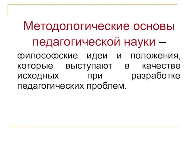 Методологические основы педагогической науки – философские идеи и положения, которые