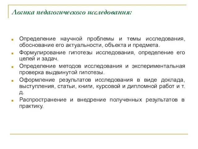 Логика педагогического исследования: Определение научной проблемы и темы исследования, обоснование