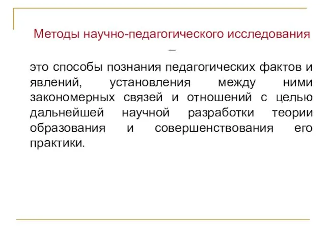 Методы научно-педагогического исследования – это способы познания педагогических фактов и