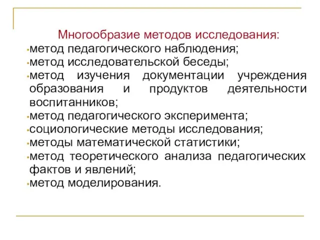 Многообразие методов исследования: метод педагогического наблюдения; метод исследовательской беседы; метод