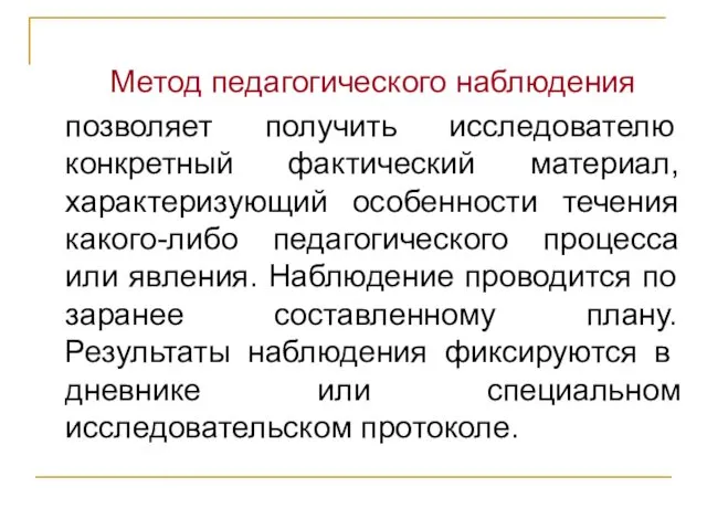 Метод педагогического наблюдения позволяет получить исследователю конкретный фактический материал, характеризующий