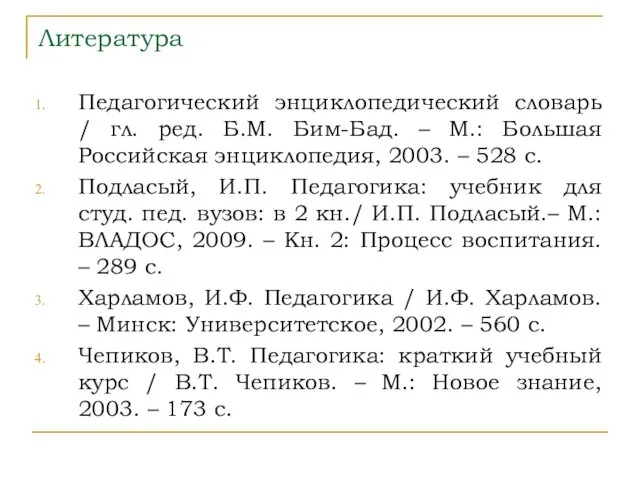 Литература Педагогический энциклопедический словарь / гл. ред. Б.М. Бим-Бад. –