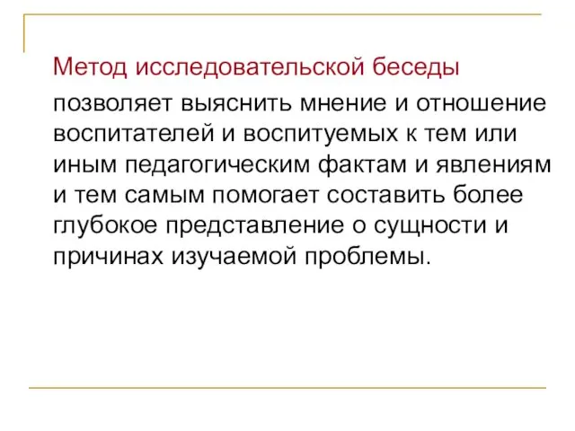 Метод исследовательской беседы позволяет выяснить мнение и отношение воспитателей и