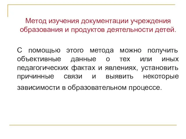 Метод изучения документации учреждения образования и продуктов деятельности детей. С