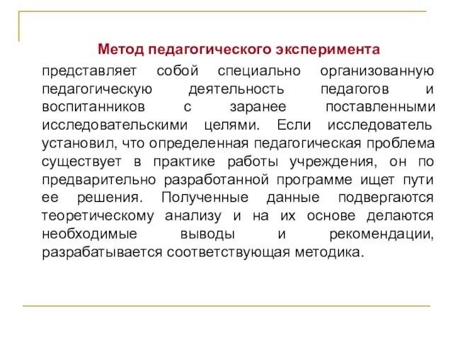 Метод педагогического эксперимента представляет собой специально организованную педагогическую деятельность педагогов