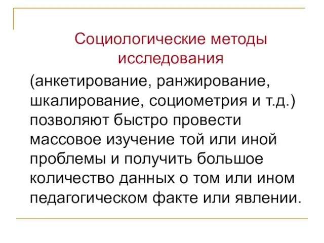 Социологические методы исследования (анкетирование, ранжирование, шкалирование, социометрия и т.д.) позволяют