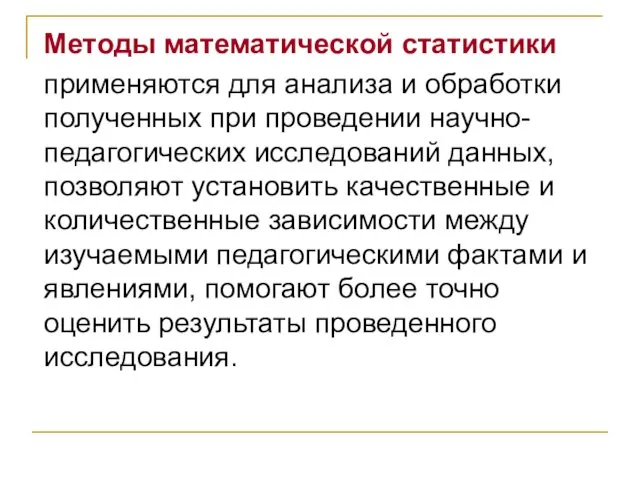 Методы математической статистики применяются для анализа и обработки полученных при