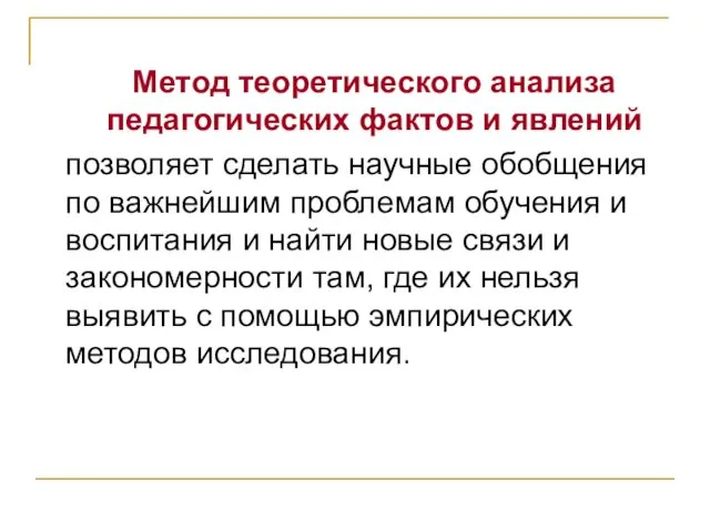 Метод теоретического анализа педагогических фактов и явлений позволяет сделать научные