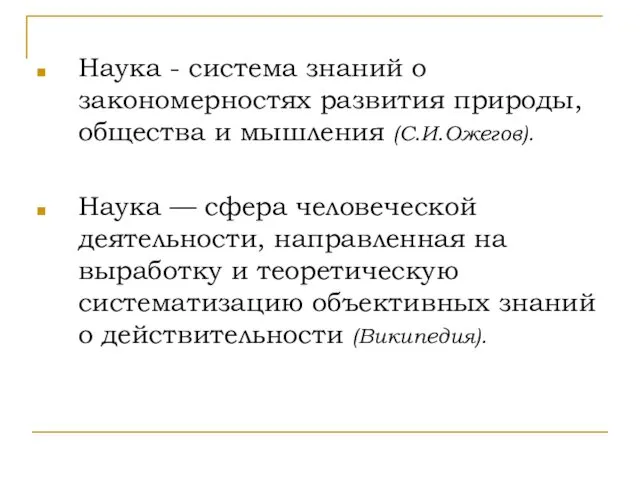 Наука - система знаний о закономерностях развития природы, общества и