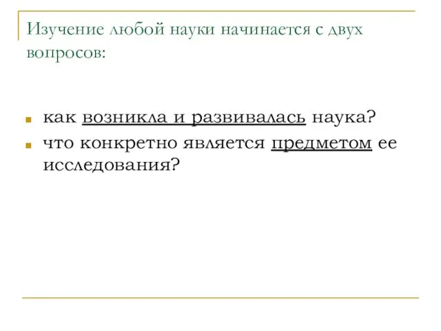 Изучение любой науки начинается с двух вопросов: как возникла и