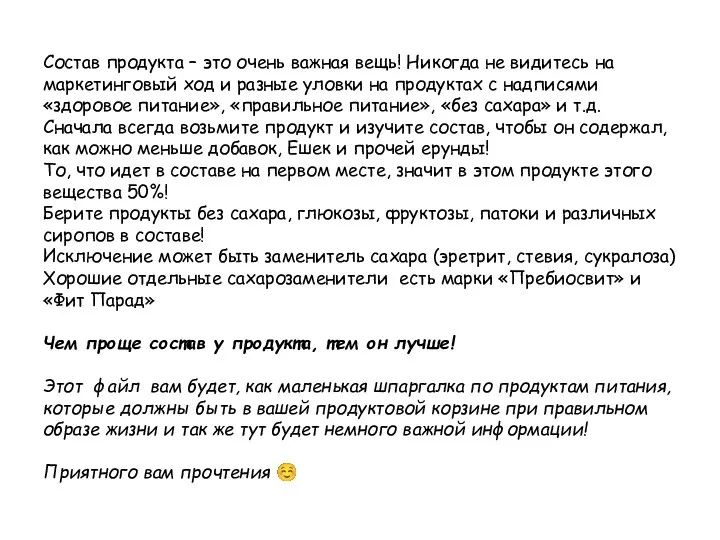 Состав продукта – это очень важная вещь! Никогда не видитесь