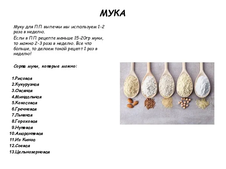 МУКА Муку для ПП выпечки мы используем 1-2 раза в