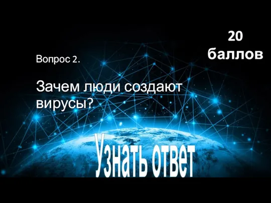 Вопрос 2. Зачем люди создают вирусы? Узнать ответ 20 баллов