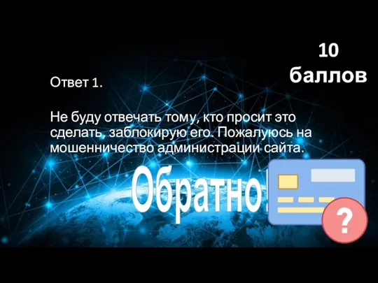 Ответ 1. Не буду отвечать тому, кто просит это сделать, заблокирую его. Пожалуюсь