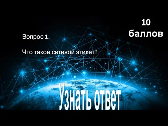 Вопрос 1. Что такое сетевой этикет? Узнать ответ 10 баллов