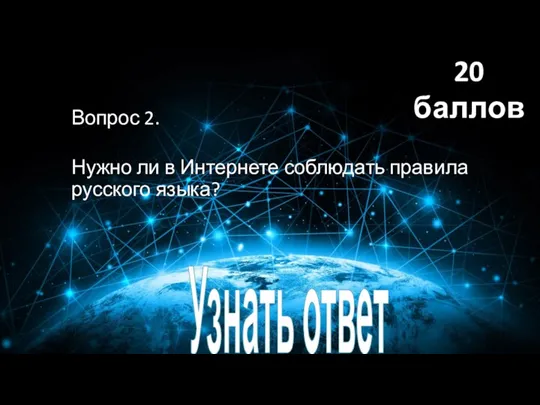Вопрос 2. Нужно ли в Интернете соблюдать правила русского языка? Узнать ответ 20 баллов