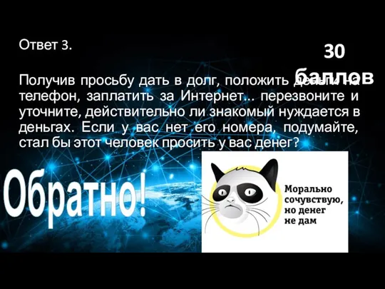 Ответ 3. Получив просьбу дать в долг, положить деньги на телефон, заплатить за