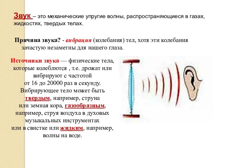 Причина звука? - вибрация (колебания) тел, хотя эти колебания зачастую