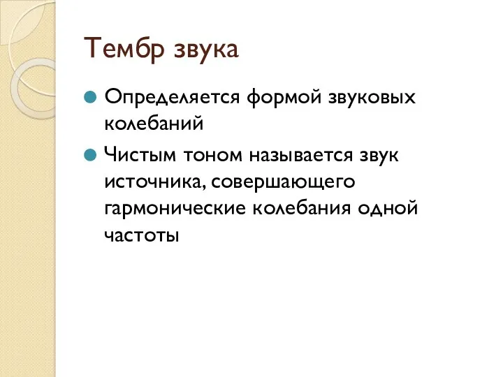 Тембр звука Определяется формой звуковых колебаний Чистым тоном называется звук источника, совершающего гармонические колебания одной частоты