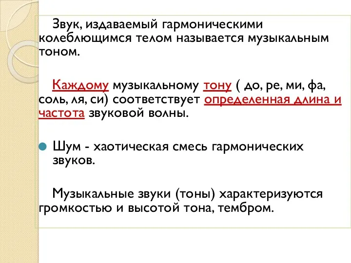 Звук, издаваемый гармоническими колеблющимся телом называется музыкальным тоном. Каждому музыкальному