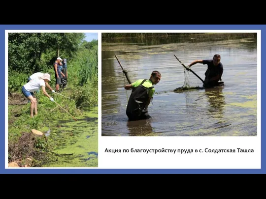 Акция по благоустройству пруда в с. Солдатская Ташла