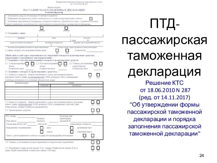 ПТД- пассажирская таможенная декларация Решение КТС от 18.06.2010 N 287 (ред. от 14.11.2017)