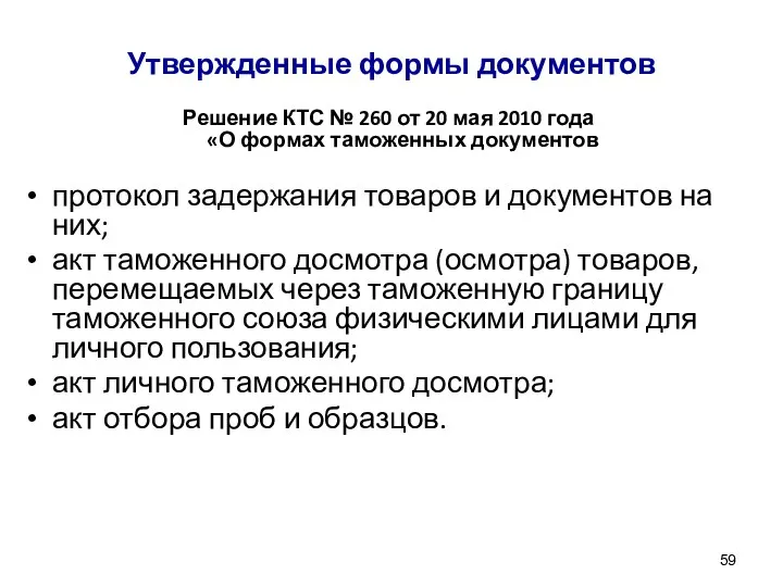 Утвержденные формы документов Решение КТС № 260 от 20 мая 2010 года «О