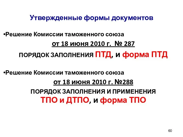 Утвержденные формы документов Решение Комиссии таможенного союза от 18 июня 2010 г. №