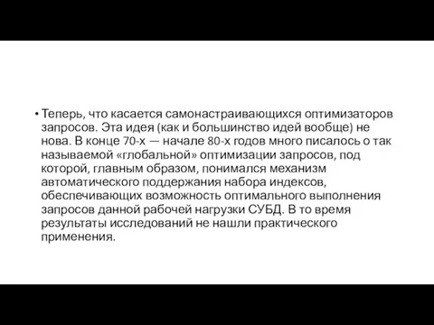 Теперь, что касается самонастраивающихся оптимизаторов запросов. Эта идея (как и