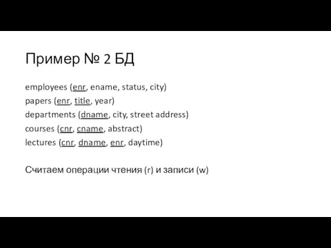 Пример № 2 БД employees (enr, ename, status, city) papers