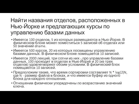 Найти названия отделов, расположенных в Нью-Йорке и предлагающих курсы по