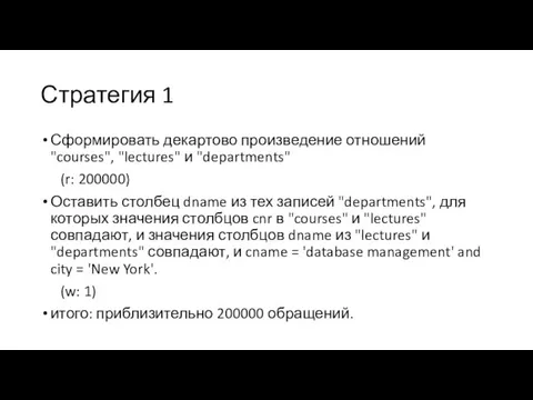 Стратегия 1 Сформировать декартово произведение отношений "courses", "lectures" и "departments"