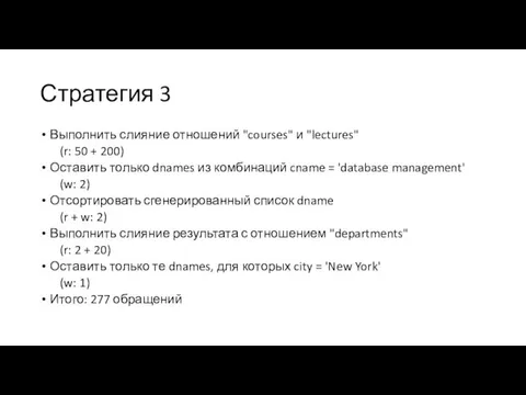 Стратегия 3 Выполнить слияние отношений "courses" и "lectures" (r: 50