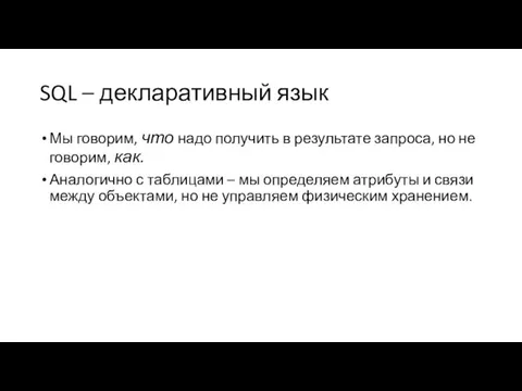 SQL – декларативный язык Мы говорим, что надо получить в