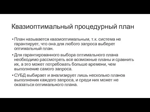 Квазиоптимальный процедурный план План называется квазиоптимальным, т.к. система не гарантирует,