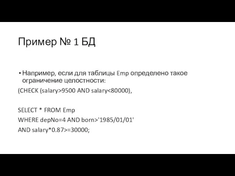 Пример № 1 БД Например, если для таблицы Emp определено