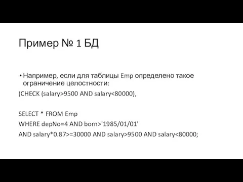 Пример № 1 БД Например, если для таблицы Emp определено