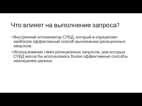 Что влияет на выполнение запроса? Внутренний оптимизатор СУБД, который в