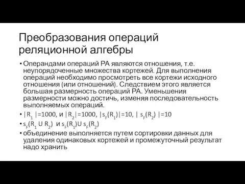 Преобразования операций реляционной алгебры Операндами операций РА являются отношения, т.е.