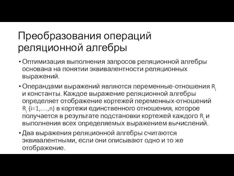 Преобразования операций реляционной алгебры Оптимизация выполнения запросов реляционной алгебры основана