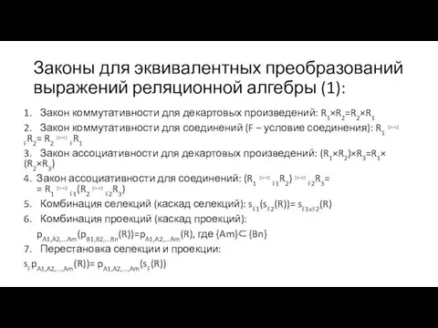 Законы для эквивалентных преобразований выражений реляционной алгебры (1): 1. Закон