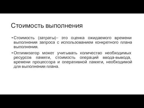 Стоимость выполнения Стоимость (затраты)– это оценка ожидаемого времени выполнения запроса