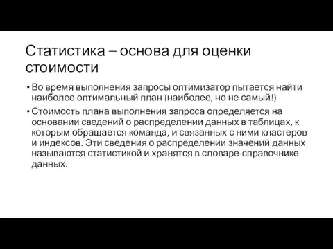 Статистика – основа для оценки стоимости Во время выполнения запросы