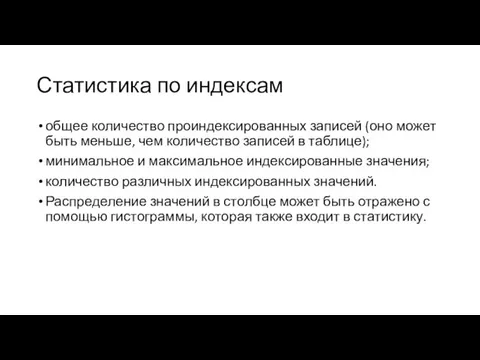 Статистика по индексам общее количество проиндексированных записей (оно может быть