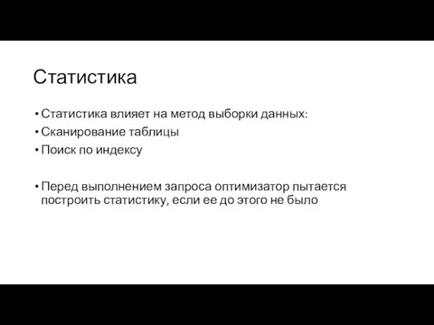 Статистика Статистика влияет на метод выборки данных: Сканирование таблицы Поиск