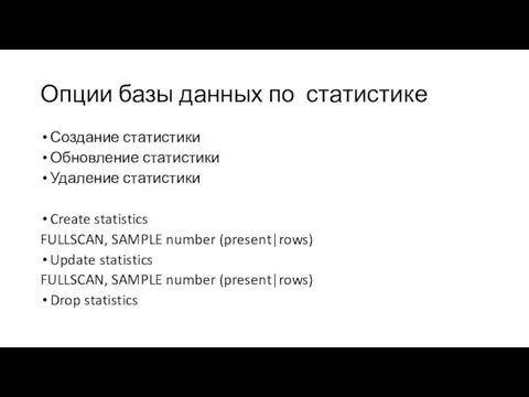 Опции базы данных по статистике Создание статистики Обновление статистики Удаление