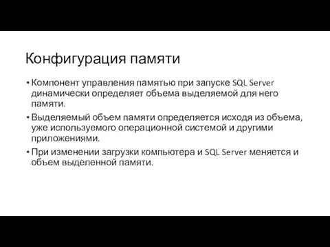 Конфигурация памяти Компонент управления памятью при запуске SQL Server динамически