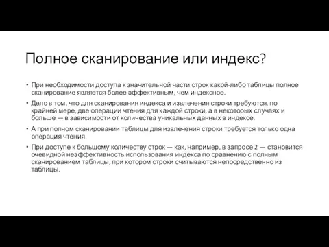 Полное сканирование или индекс? При необходимости доступа к значительной части