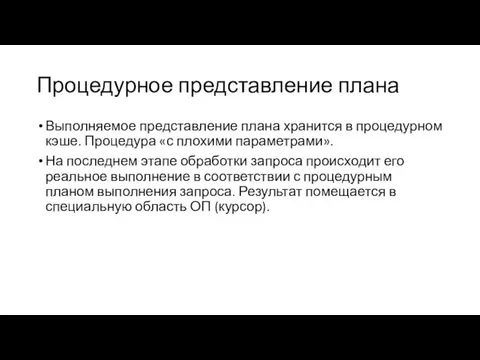 Процедурное представление плана Выполняемое представление плана хранится в процедурном кэше.